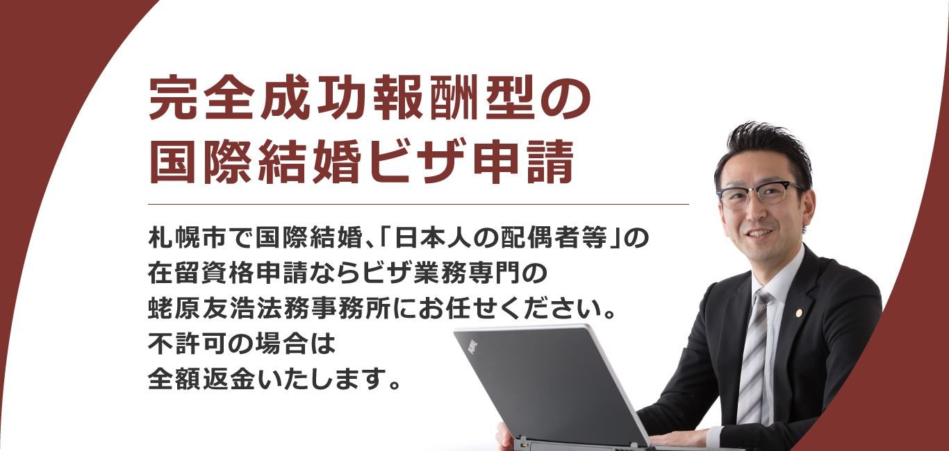札幌結婚ビザ